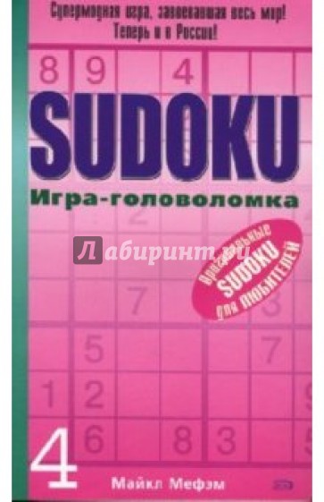 SUDOKU. Игра-головоломка. Выпуск 4