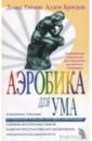 Гэймон Дэвид Аэробика для ума аэробика для груди гаткин е я