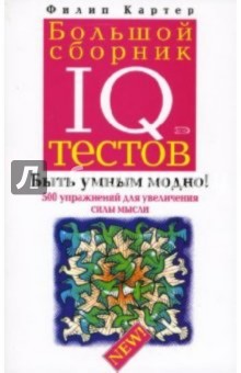 Большой сборник IQ тестов