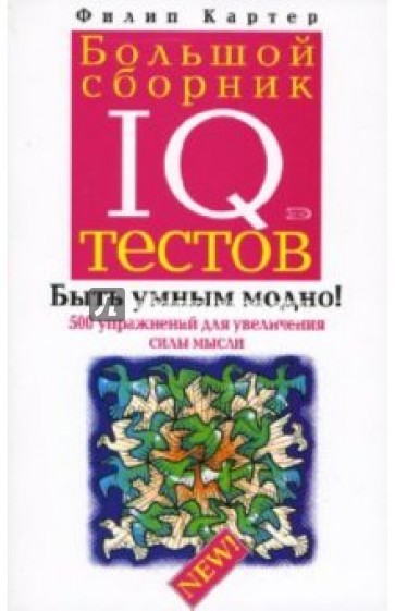 Большой сборник IQ тестов