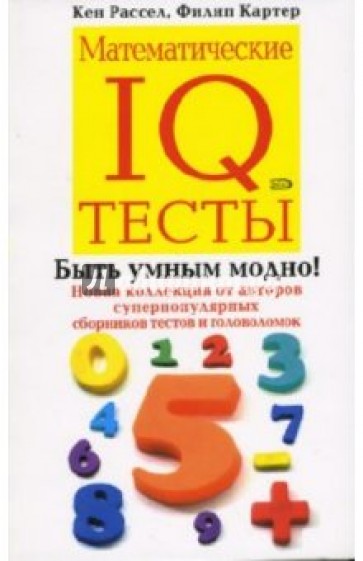 Математические IQ тесты