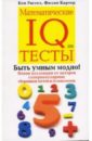 Картер Филип, Рассел Кен Математические IQ тесты картер филип рассел кен большая книга iq тестов 1600 заданий
