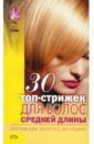 30 top-стрижек для волос средней длины