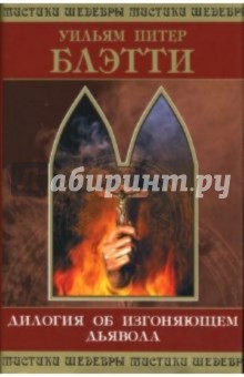 Обложка книги Дилогия об изгоняющем дьявола, Блэтти Уильям Питер