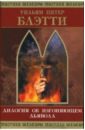изгоняющий демонов роман гладкий в д Блэтти Уильям Питер Дилогия об изгоняющем дьявола