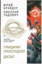 Гражданин Преисподней. Дисбат - Брайдер Юрий Михайлович