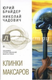 Обложка книги Клинки Максаров, Брайдер Юрий Михайлович