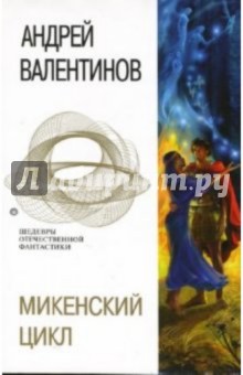 Обложка книги Микенский цикл, Валентинов Андрей