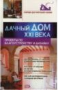 Дачный дом XXI века. Проекты по благоустройству и дизайну - Афанасьева Ольга Владимировна