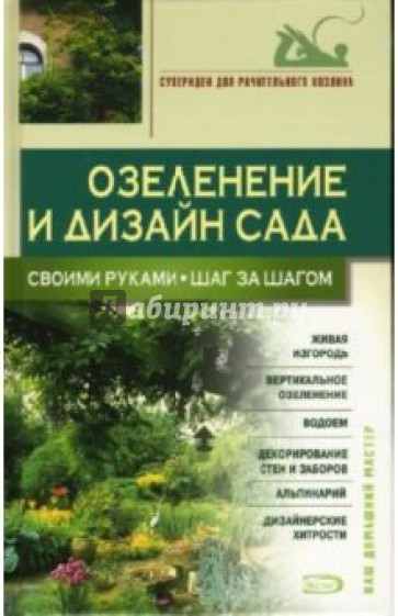 Озеленение и дизайн сада своими руками. Шаг за шагом