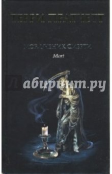 Обложка книги Мор, ученик Смерти, Пратчетт Терри