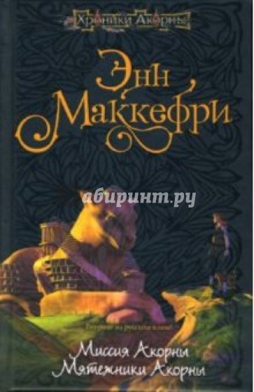 Миссия Акорны. Мятежники Акорны