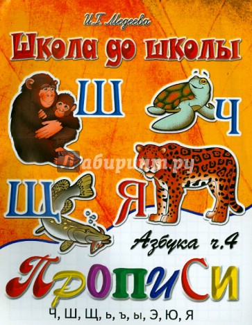 Азбука прописи: Часть 4