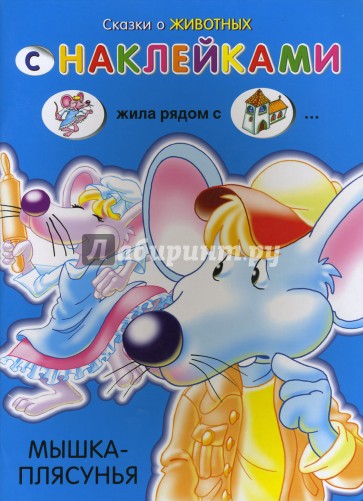 Сказки о животных с наклейками: Мышка-плясунья
