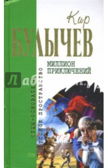 Обложка книги Миллион приключений, Булычев Кир