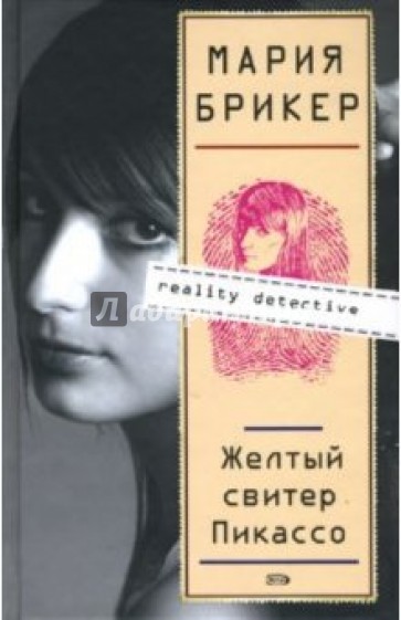Желтый свитер Пикассо: Роман