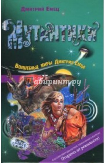 Мутантики: Повесть