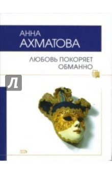 Обложка книги Любовь покоряет обманно, Ахматова Анна Андреевна