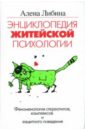 Энциклопедия житейской психологии. Феноменология стереотипов, комплексов и защитного поведения