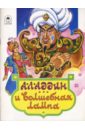 Аладдин и волшебная лампа аладдин и волшебная лампа арабская сказка