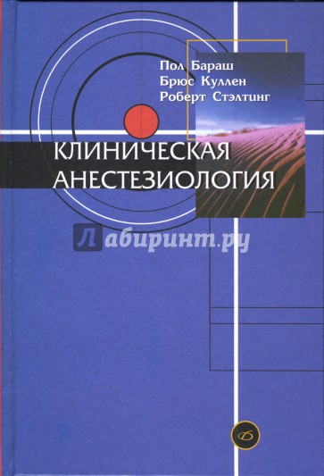 Клиническая анестезиология