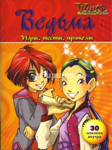 Ведьма. Игры, тесты, приколы. Книга 2  (30 наклеек внутри)