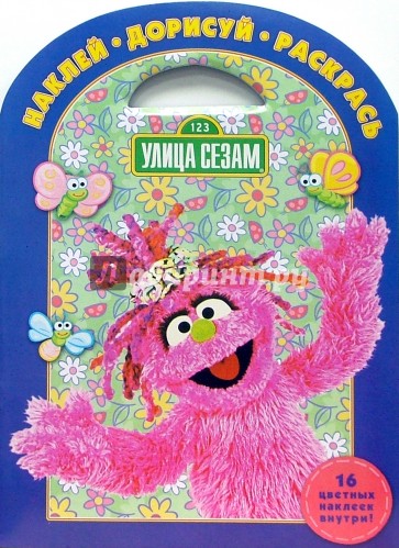Улица Сезам № 1106. Наклей. Дорисуй. Раскрась