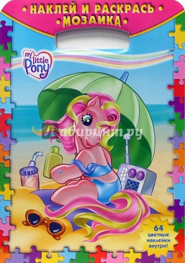 Наклей и раскрась! Мозаика № 0606. Мой маленький пони