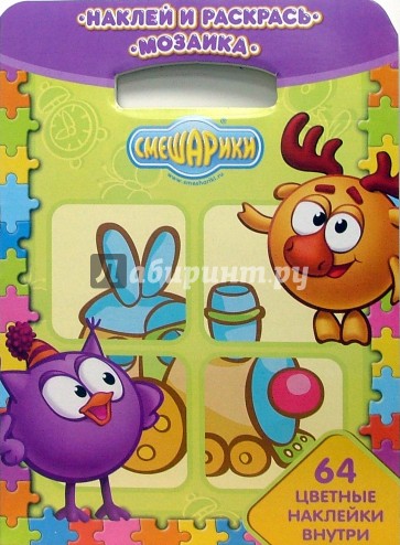 Наклей и раскрась! Мозаика № 0806. Смешарики