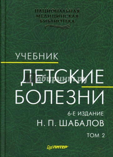 Детские болезни: Учебник. В 2-х томах. Том 2