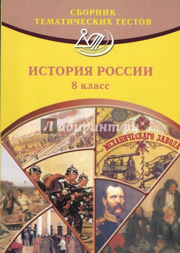 Сборник тематических тестов по истории России для учащихся 8-х классов