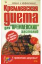 Кремлевская диета для кремлевских застолий корзунова а кремлевская диета для аллергиков