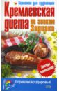 кулинарная книга по знакам зодиака Кремлевская диета по знакам Зодиака