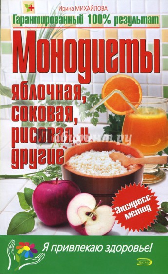 Монодиеты. Яблочная, соковая, рисовая и другие