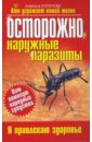 Осторожно, наружные паразиты - Корзунова Алевтина Николаевна