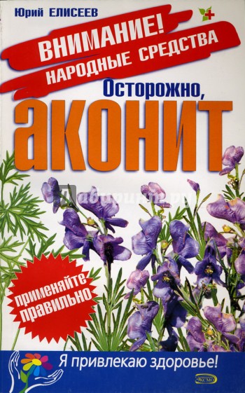 Осторожно, аконит!