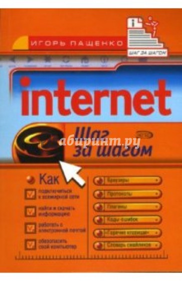 Internet. Шаг за шагом