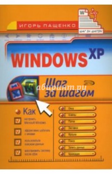 Windows XP. Шаг за шагом