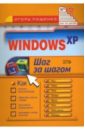 Bardi Carla Windows XP. Шаг за шагом bardi carla windows xp шаг за шагом