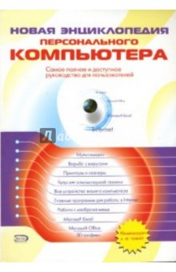 Новая энциклопедия персонального компьютера