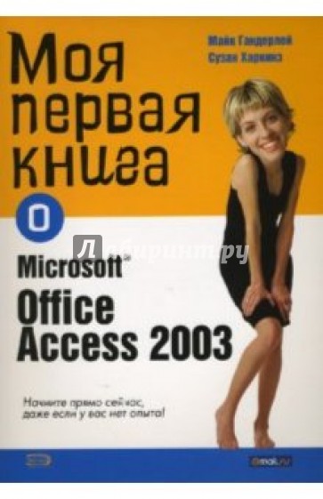 Моя первая книга о Microsoft Officce Access 2003