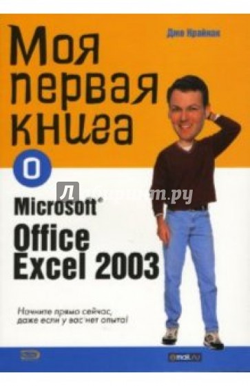 Моя первая книга о Microsoft Office Excell 2003