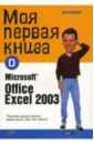 Крайнак Джо Моя первая книга о Microsoft Office Excell 2003