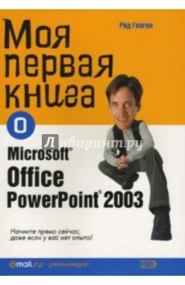 Моя первая книга о Microsoft Office PowerPoint2003