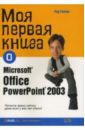 Гилген Рид Моя первая книга о Microsoft Office PowerPoint2003 о хара шелли моя первая книга о microsoft windows хр