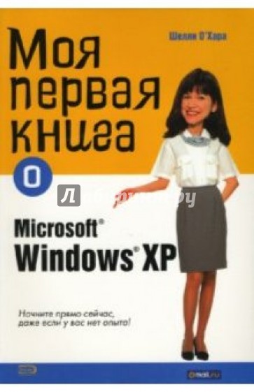 Моя первая книга о Microsoft Windows ХР