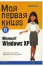 О`Хара Шелли Моя первая книга о Microsoft Windows ХР