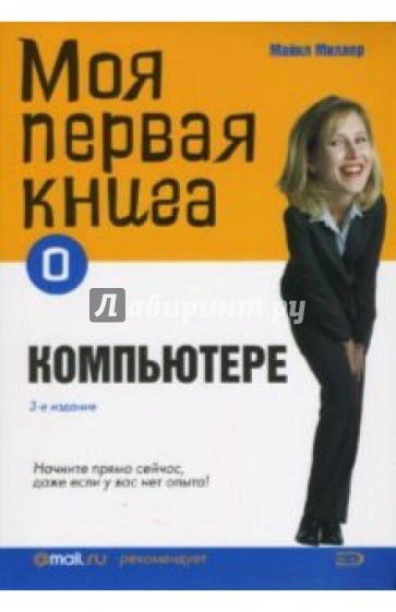 Моя первая книга о компьютере - 3-е издание