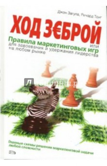 Ход зеброй, или Правила маркетинговых игр