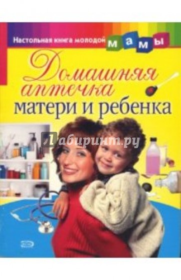 Домашняя аптечка матери и ребенка